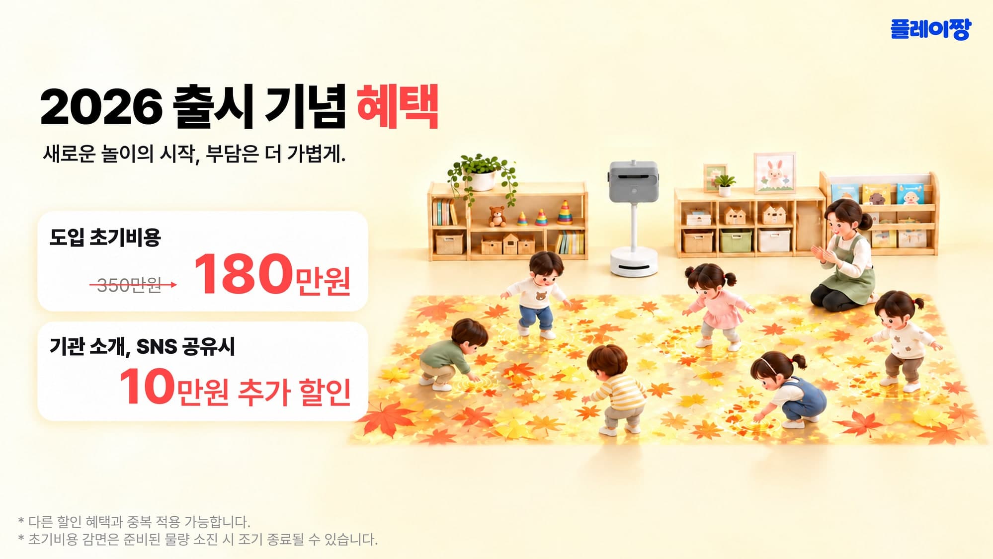 2026 출시 기념 혜택: 도입 초기비용 350만원에서 180만원, 기관 소개·SNS 공유 시 10만원 추가 할인