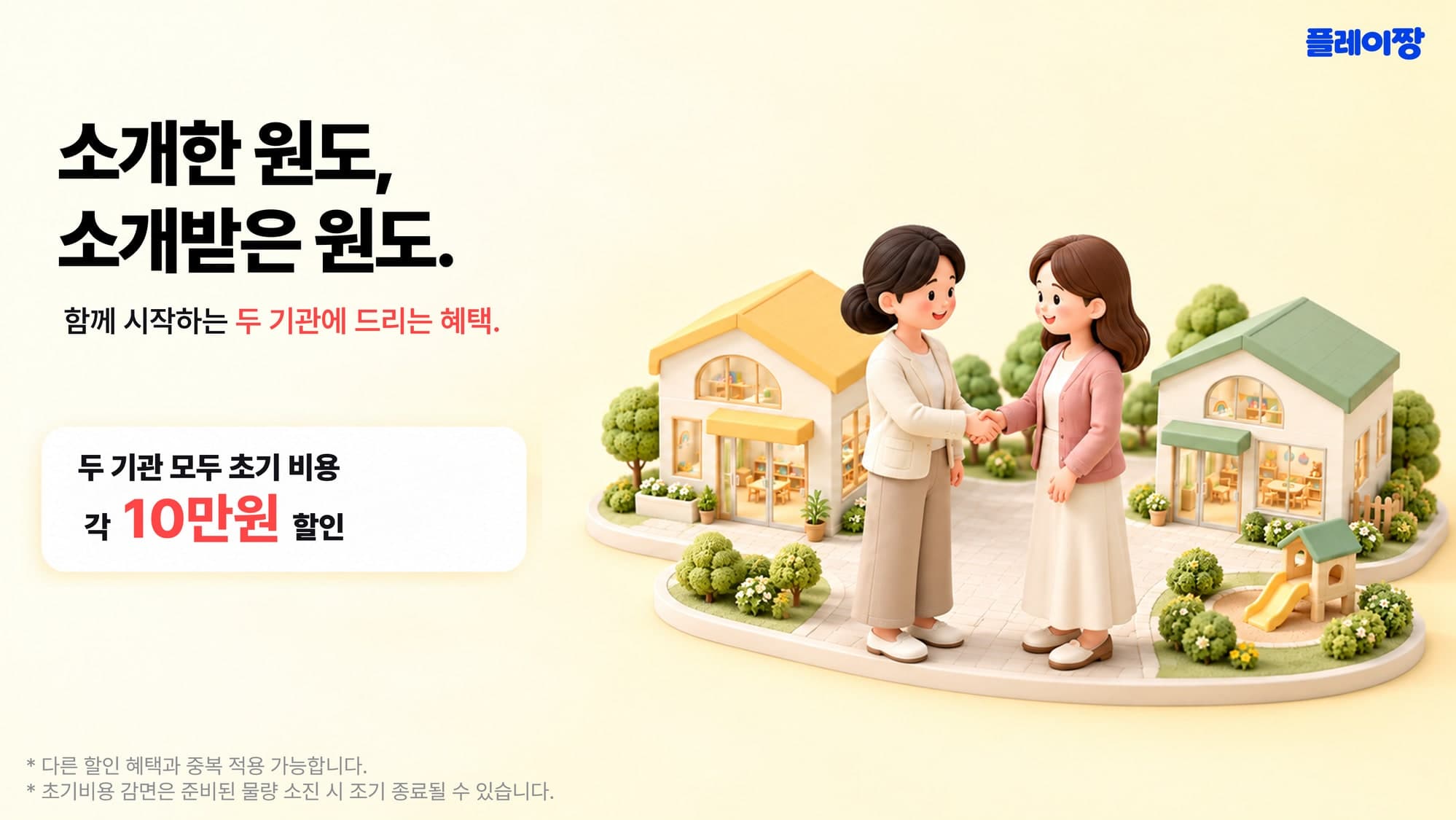 소개한 원도, 소개받은 원도. 두 기관 모두 초기 비용 각 10만원 할인