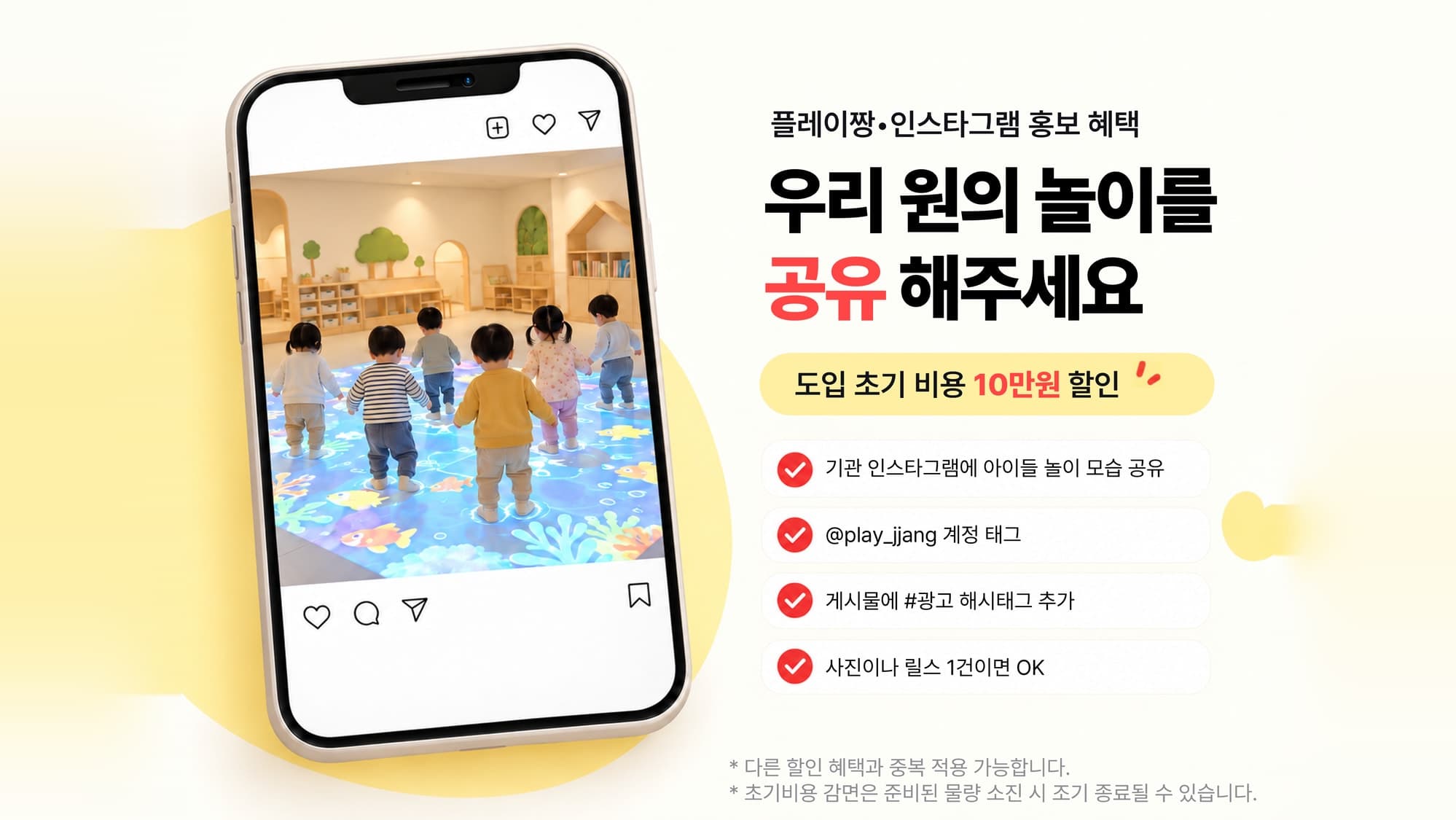플레이짱·인스타그램 홍보 혜택: 우리 원의 놀이를 공유하면 도입 초기 비용 10만원 할인